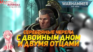 СЕРЕБРЯНЫЕ ЧЕРЕПА - ОРДЕН С ДВУМЯ ПРИМАРХАМИ WARHAMMER 40000