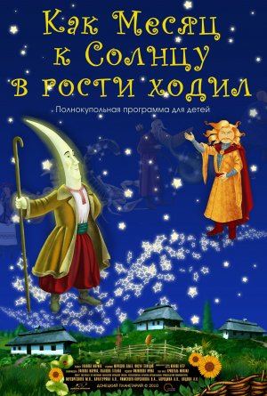 Как Месяц к Солнцу в гости ходил. Трейлер к полнокупольному шоу.