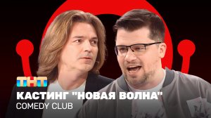 Comedy Club: Кастинг "Новая волна" | Дмитрий Маликов, Гарик Харламов