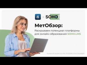 МетОбзор: Раскрываем потенциал платформы для онлайн-образования SOHO.LMS