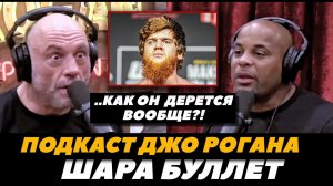 Подкаст Джо Рогана с Кормье: Шара Буллет / Нганну / Волкановски - Топурия | FightSpaceMMA