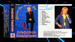 Владислав Агафонов "Сколько Лен сколько Зин" CD