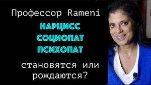 Разница между социопатами АРЛ нарциссами НРЛ и врожденными психопатами. Доктор Рамени