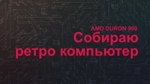 Ретро компьютер 2001 года - Сборка
