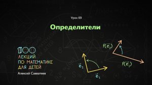 69. Определители. Алексей Савватеев. 100 уроков математики