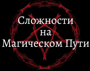 Сложности на Магическом Пути.mp4