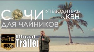 КВН-2020. ФИЛЬМ "СОЧИ ДЛЯ ЧАЙНИКОВ - ПУТЕВОДИТЕЛЬ ПО КВН". ПРЕМЬЕРА ТРЕЙЛЕРА!