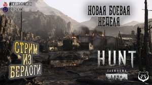 НОВАЯ БОЕВАЯ НЕДЕЛЯ | Hunt: Showdown 1896 #3