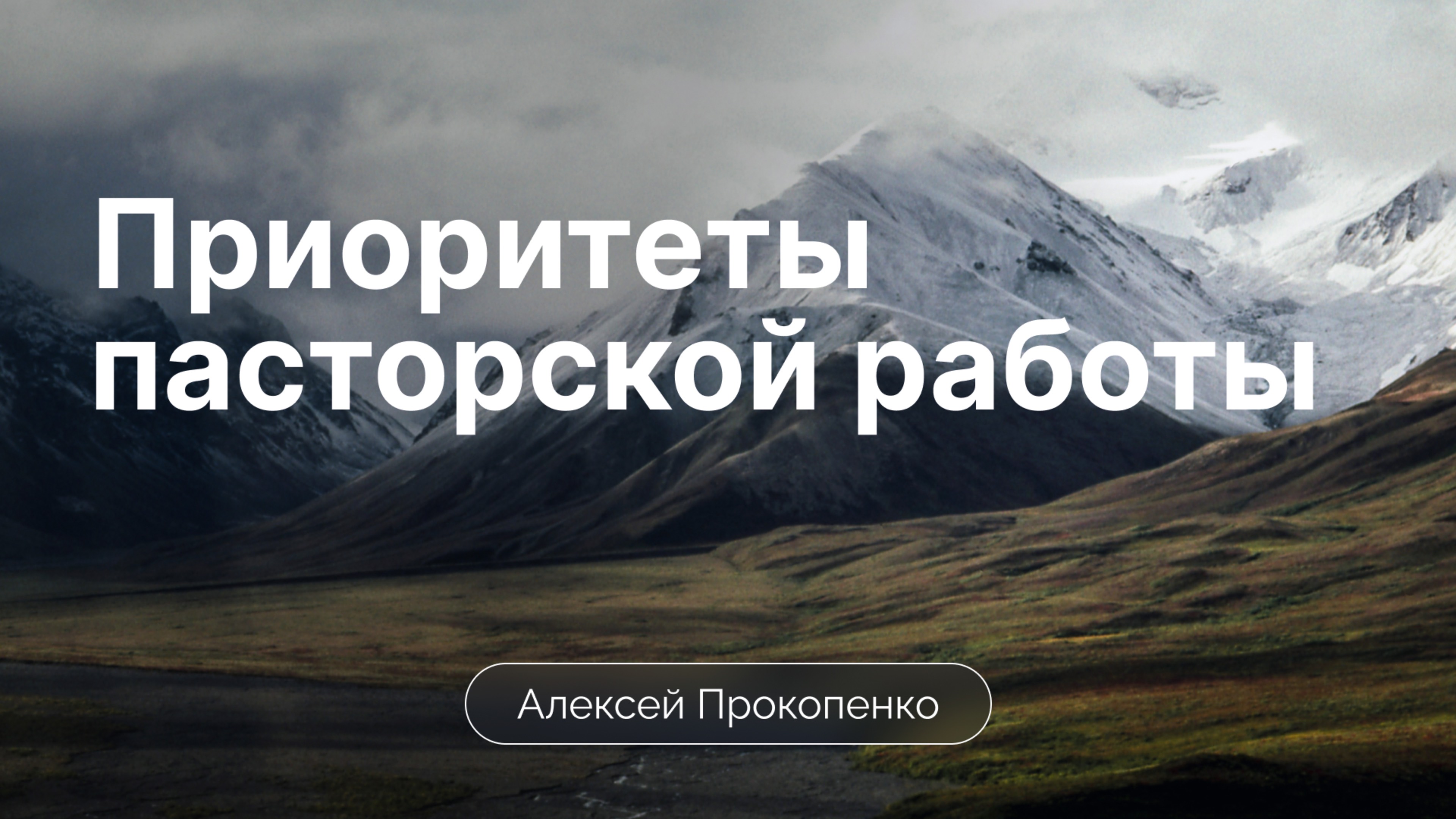 Приоритеты пасторской работы |  Алексей Прокопенко