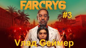 FARCRY 6 /_ФАРКРАЙ 6 / Серия № 3 / Остров Сантуарио / Поиски Хуана. Мой первый питомец Гуапо.
