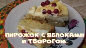 Пирожок с яблоками и творогом.