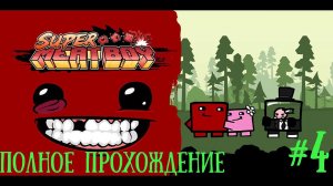 [SUPER]MEAT BOY серия игр #4k  #walkthrough  #безкомментариев #аркада #xbox #ps4  #100  #red #xd