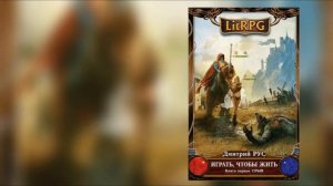 Играть, чтобы жить  Книга 1  Срыв Автор Дмитрий Рус