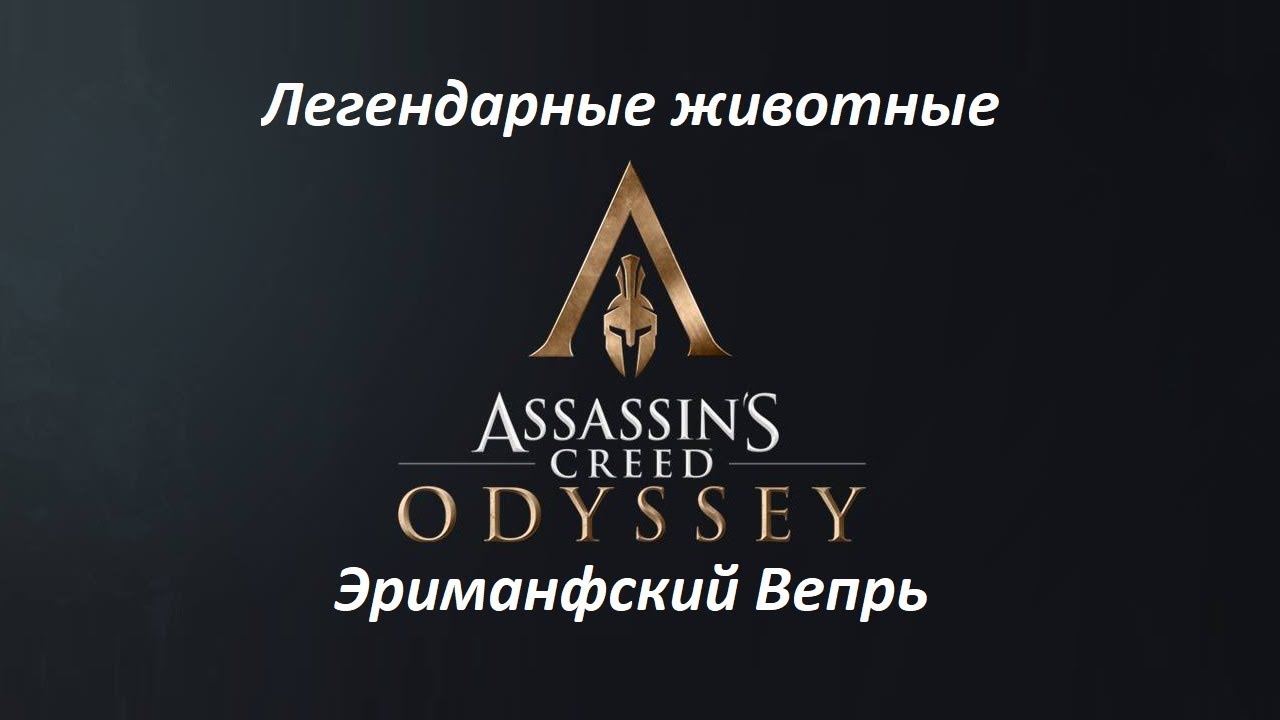 Assassin's Creed: Odyssey. Легендарные животные: Эриманфский Вепрь