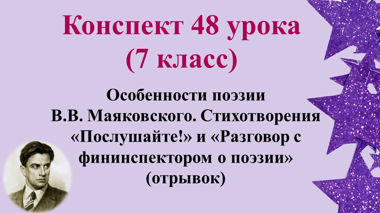 48 урок 3 четверть 7 класс. Особенности поэзии В.В. Маяковского. Стихотворения «Послушайте!» и «Разг