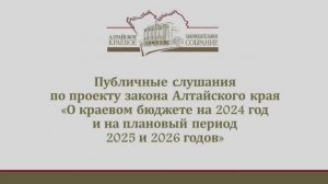 Публичные слушания по проекту краевого бюджета на 2024 год и на плановый период 2025 и 2026 годов