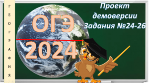 ОГЭ по географии. Проект демоверсии 2024. Задания № 24-26