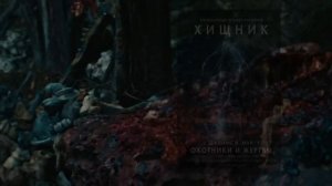 НА КОГО ЕЩЕ ОХОТИЛИСЬ СУПЕРХИЩНИКИ КРОМЕ ЛЮДЕЙ | ХИЩНИКИ 2010