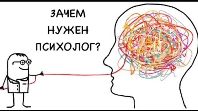 Зачем нужен психолог?