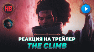 РЕАКЦИЯ НА ТРЕЙЛЕР THE CLIMB | ЛИГА ЛЕГЕНД | LEAGUE OF LEGENDS