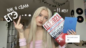 КАК Я СДАВАЛА ЕГЭ 2022?