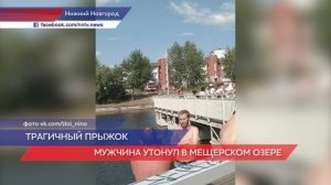 Мужчина утонул на  Мещерском озере в Нижнем Новгороде