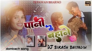 पानी के बहने sigr फूल कुमारी domkach git N GANA#djremix Nagpuri song DJ bikash nagpuri gana DJ rimi