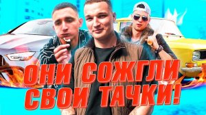 ТОП 5 БЛОГЕРОВ КОТОРЫЕ СОЖГЛИ СВОИ ТАЧКИ!!!