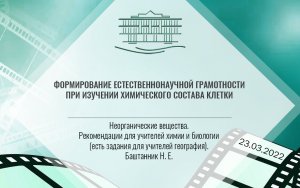 Формирование естественнонаучной грамотности при изучении химического состава клетки