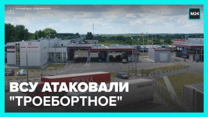 ВСУ атаковали погранпункт "Троебортное" в Брянской области - Москва 24