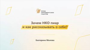 Модуль 3. Зачем НКО пиар и как рассказывать о себе