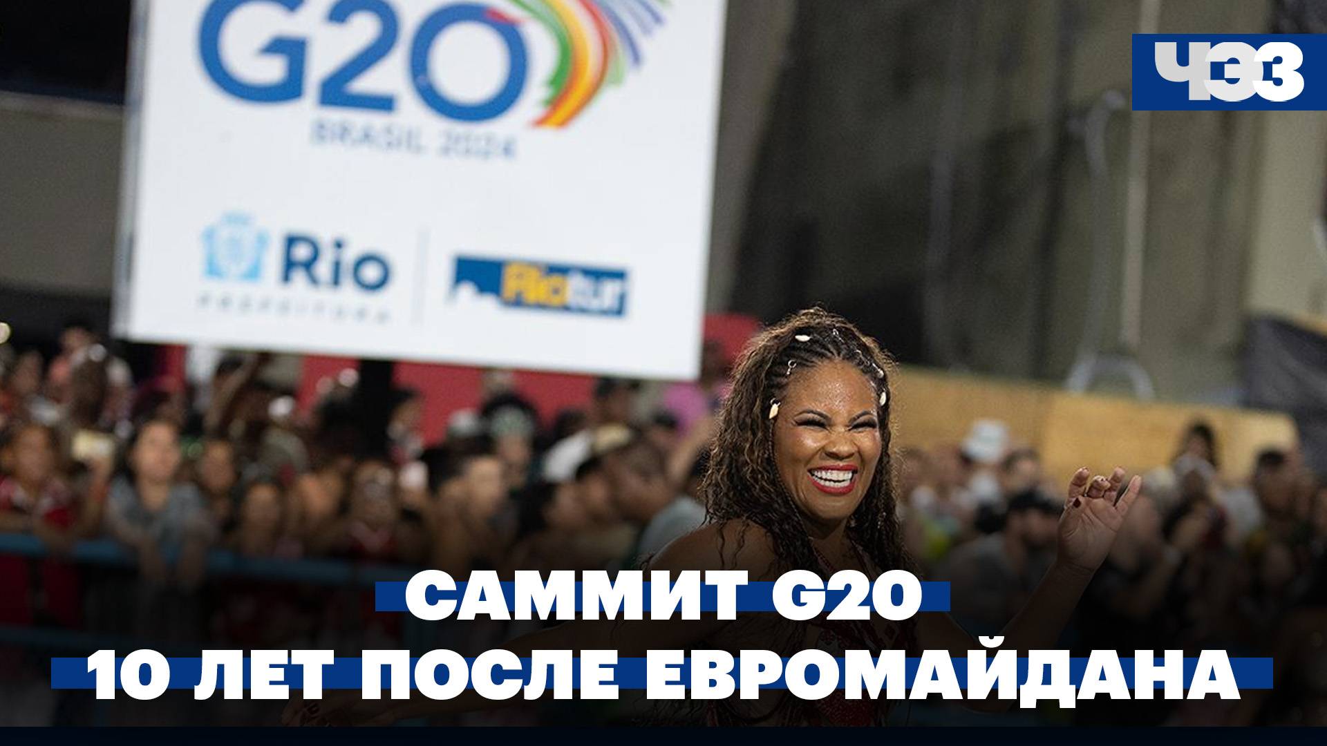 Саммит глав МИД G20 в в Рио-де-Жанейро. 10 лет Евромайдану