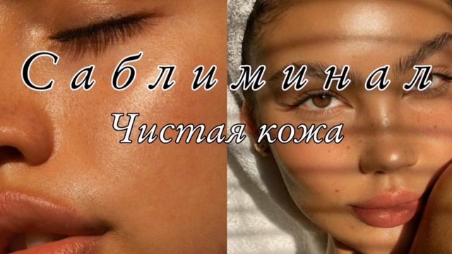 Чистая кожа саблиминал - Lianetta