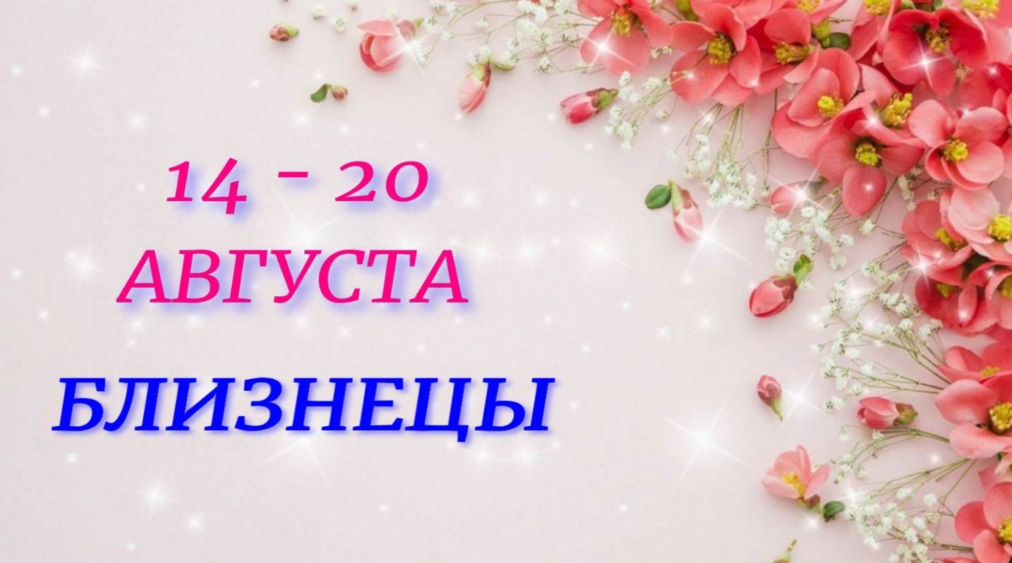 ♊ БЛИЗНЕЦЫ. ? С 14 по 20 АВГУСТА 2023 г. ? Таро-прогноз ?