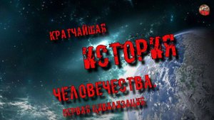 102 .Кратчайшая история человечества.Первая цивилизация.orion Тартария.инфо