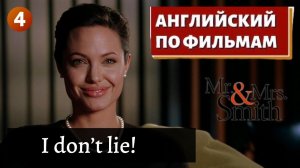 ФИЛЬМ НА АНГЛИЙСКОМ - Mr. & Mrs. Smith (4)