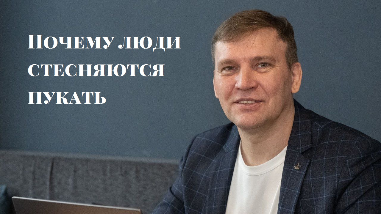 Почему люди стесняются пукать