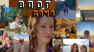 ВЛОГ: дача | часть 3 | хэппи хаус с братьями