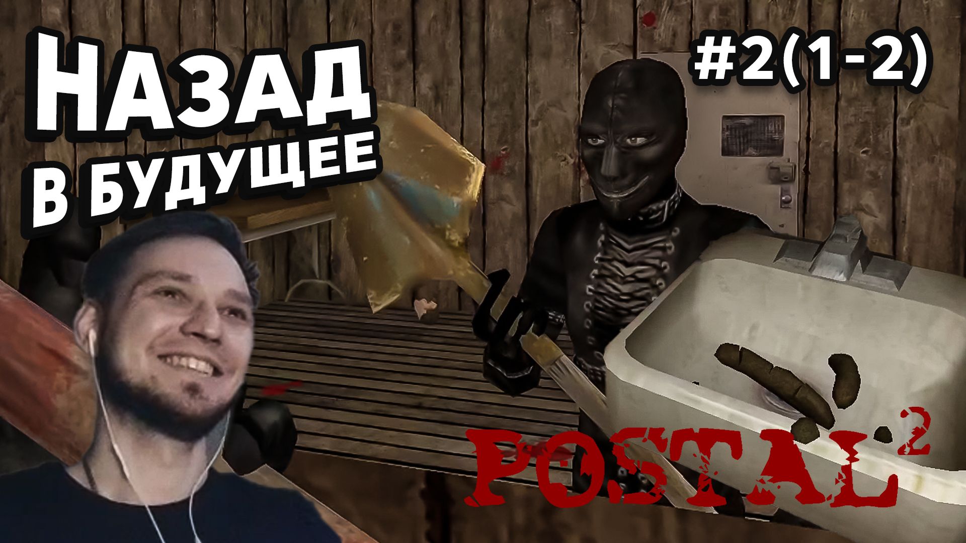 НАЗАД В БУДУЩЕЕ - Postal 2 #2(1-2) - Прохождение