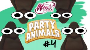 Феи Винкс (Party Animals)