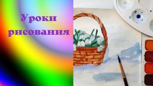 Рисуем подснежники в корзине красками. Урок ИЗО. Корзина с подснежниками поэтапно акварель.