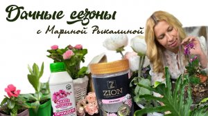 Дачные сезоны с Мариной Рыкалиной от 2 марта 2023 года