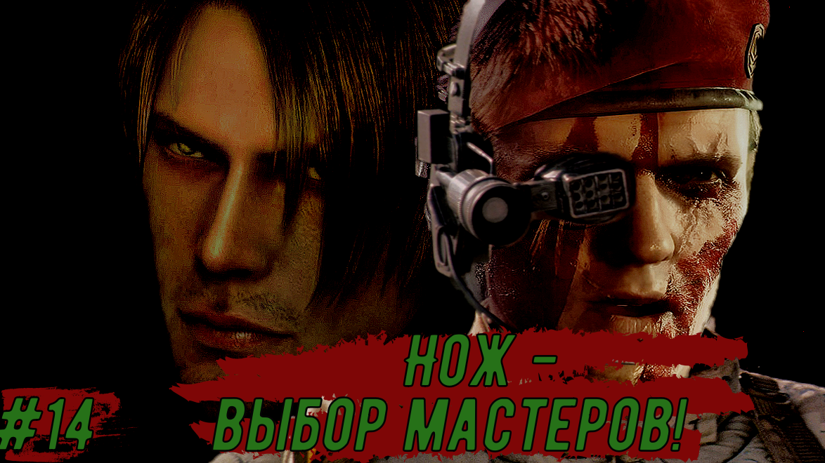 Resident evil 4 REMAKE "Универсальный солдат категории Б" Прохождение с шепелявой озвучкой