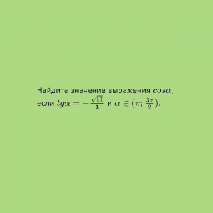 Математика за минуту: ЕГЭ, Тригонометрия, Задача 1