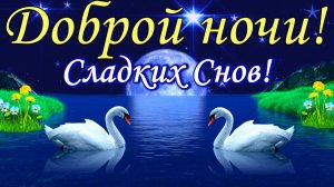 Спокойной Ночи Сладких Снов. Красивое Пожелание Спокойной Ночи . Музыкальная видео открытка