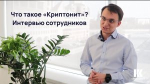 Что такое «Криптонит»? Рассказывают сотрудники