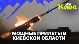 ⚡️МОЩНЫЕ ПРИЛЕТЫ В КИЕВСКОЙ ОБЛАСТИ