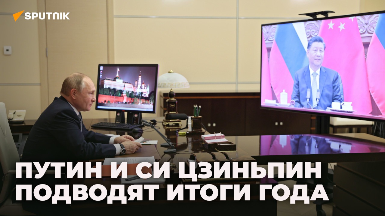 Путин проводит переговоры с Си Цзиньпином по видеосвязи