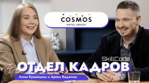 Настоящее и будущее российского бизнеса / Анна Кувайцева (Cosmos Hotel Group) x Артем Кодолов