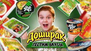 ПРОБУЮ РАЗНЫЕ ВКУСЫ ОТ ДОШИКА